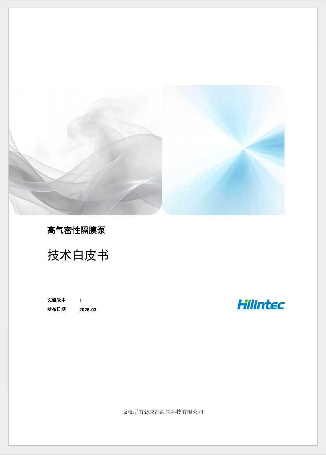 高气密性气泵技术白皮书封面